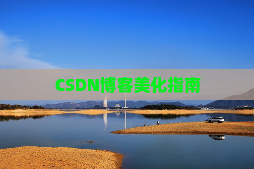 CSDN博客美化指南